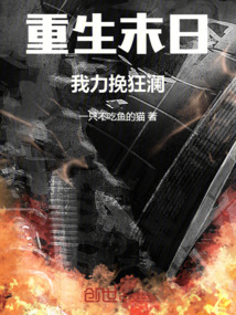 重生末日，我力挽狂瀾！
