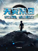 天災(zāi)末日：開局囤貨，我嘎嘎亂鯊