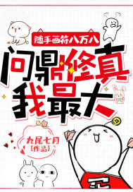 隨手畫符八萬八，問鼎修真我最大