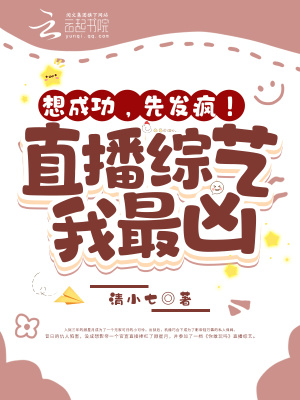 想成功，先發瘋！直播綜藝我最兇