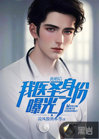 離婚后，我醫(yī)圣身份曝光了