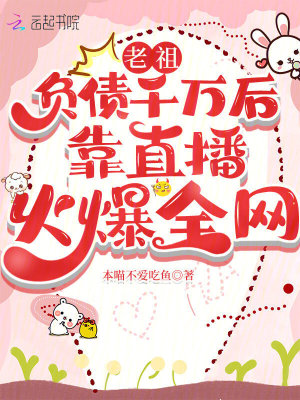 老祖負債千萬后靠直播火爆全網(wǎng)