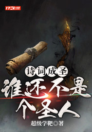 詩詞成圣：誰還不是個圣人