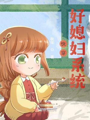 快穿好媳婦系統(tǒng)