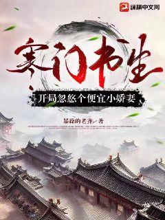 寒門書生，開局忽悠個便宜小嬌妻
