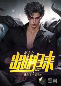 都市之出獄歸來