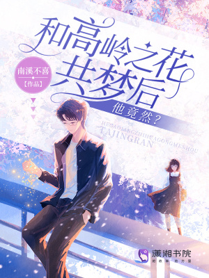 和高嶺之花共夢后，他竟然？