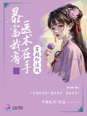 穿越即流放？醫(yī)術(shù)在手，暴富我有