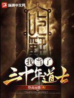 我當(dāng)了三十年民間道士