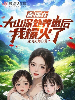 直播在大山深處養崽后我爆火了