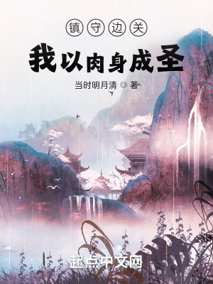 鎮(zhèn)守邊關：我以肉身成圣