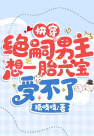 快穿：絕嗣男主想一胎六寶受不了