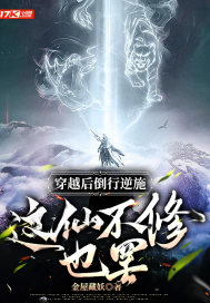 穿越后倒行逆施，這仙不修也罷