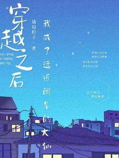 穿越之后我成了遠近聞名的大仙