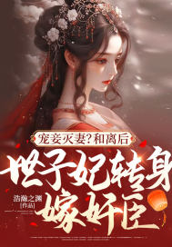 寵妾滅妻？和離后，世子妃轉身嫁奸臣！