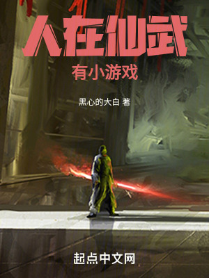 人在仙武，有小游戲