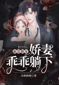 霸愛獨寵：嬌妻乖乖躺下