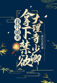 我憑破案，拿下禁欲大理寺少卿