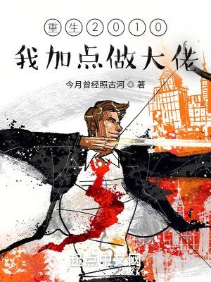 重生2010：我加點(diǎn)做大佬