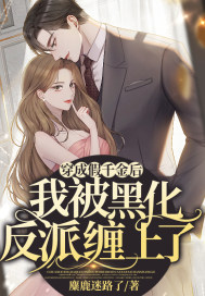 穿成假千金后我被黑化反派纏上了