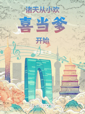 諸天：從小歡喜當(dāng)?shù)_始