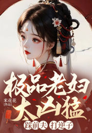 極品老婦太兇猛，踩前夫，打逆子！