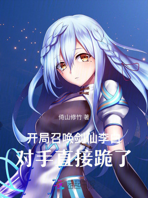 開局召喚劍仙李白，對手直接跪了