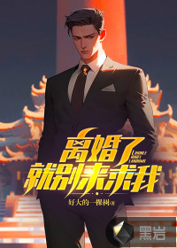 離婚了，就別來(lái)求我