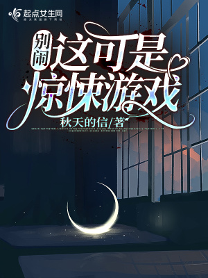 別鬧！這可是驚悚游戲