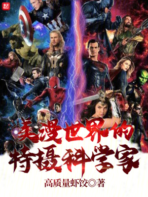 美漫世界的特?cái)z科學(xué)家