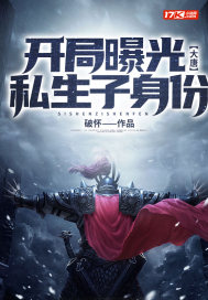 大唐：開局曝光私生子身份