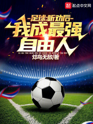 足球：聽勸后，我成最強自由人！