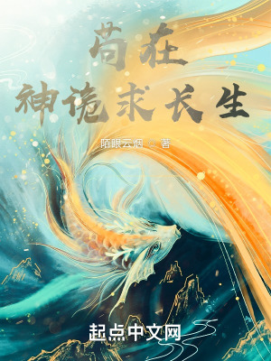 茍在神詭求長生