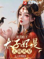 恭喜殿下，太子妃是天降災(zāi)星