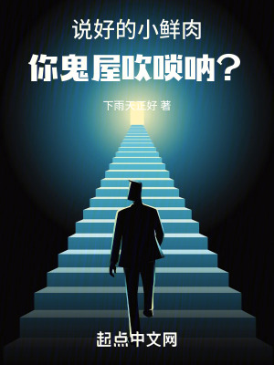 說好的小鮮肉，你鬼屋吹嗩吶？