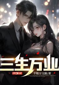 三生萬業(yè)