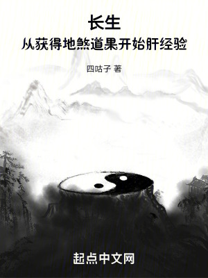 長生：從獲得地煞道果開始肝經驗