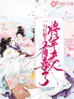 將軍夫人有喜了