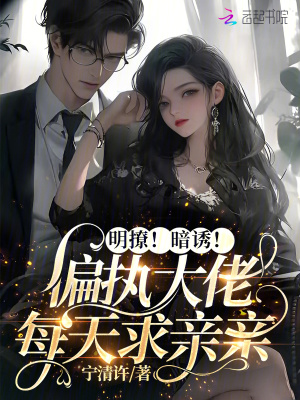 明撩！暗誘！偏執(zhí)大佬每天求親親