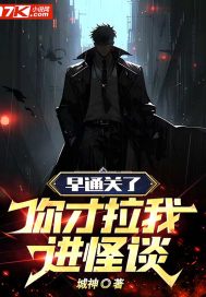 早通關了，你才拉我進怪談