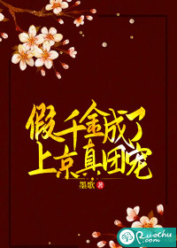 假千金成了上京真團(tuán)寵