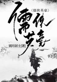 儒俠英豪