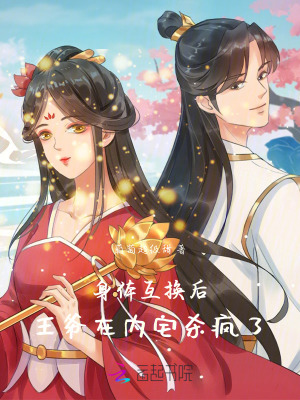 身體互換后，王爺在內宅殺瘋了