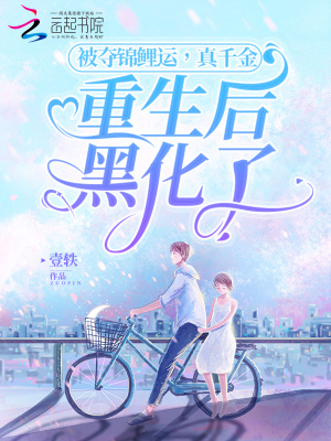 被奪錦鯉運(yùn)，真千金重生后黑化了
