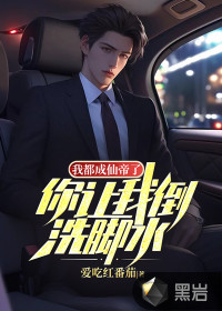 我都成仙帝了，你讓我倒洗腳水？