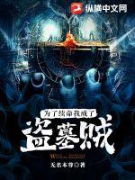 為了續(xù)命，我成了盜墓賊