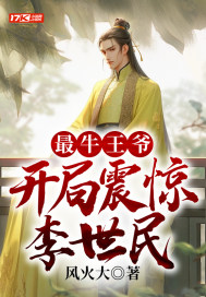 最牛王爺，開局震驚李世民