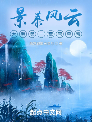 景泰風云：大明第一荒唐皇帝