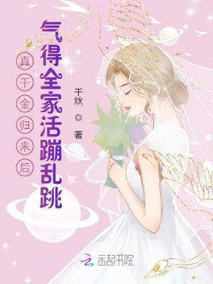 真千金歸來后，氣得全家活蹦亂跳