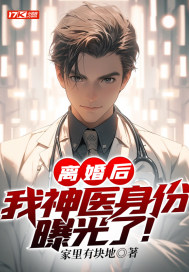 離婚后，我神醫身份曝光了！